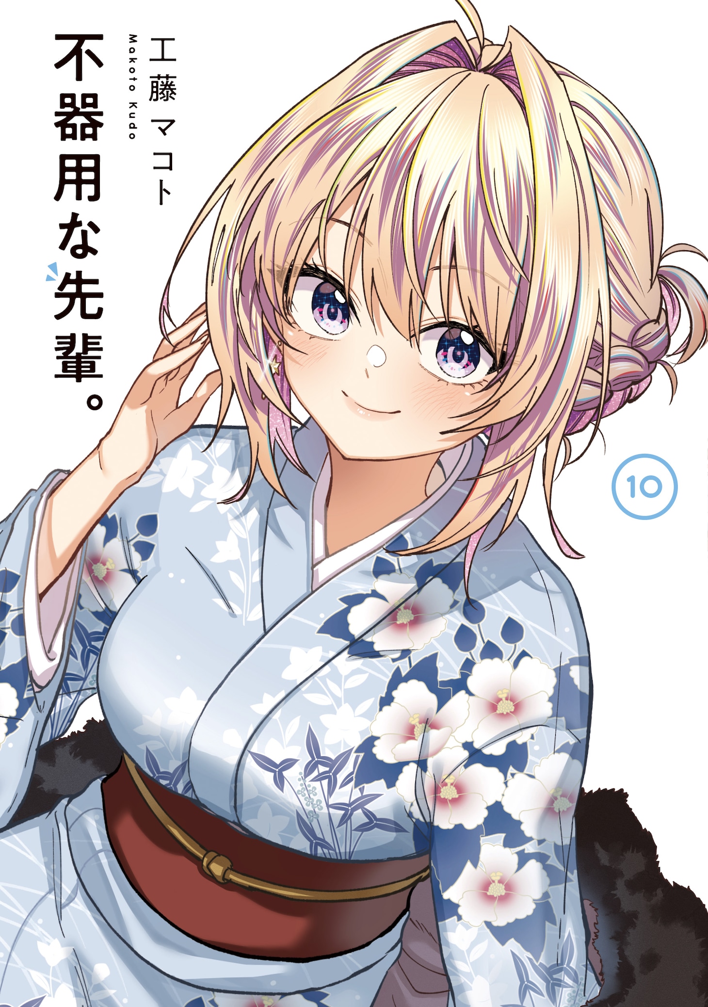 「不器用な先輩。」10巻