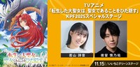 「TVアニメ『転生した大聖女は、聖女であることをひた隠す』KPF2025スペシャルステージ」の告知画像