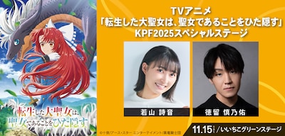 「TVアニメ『転生した大聖女は、聖女であることをひた隠す』KPF2025スペシャルステージ」の告知画像