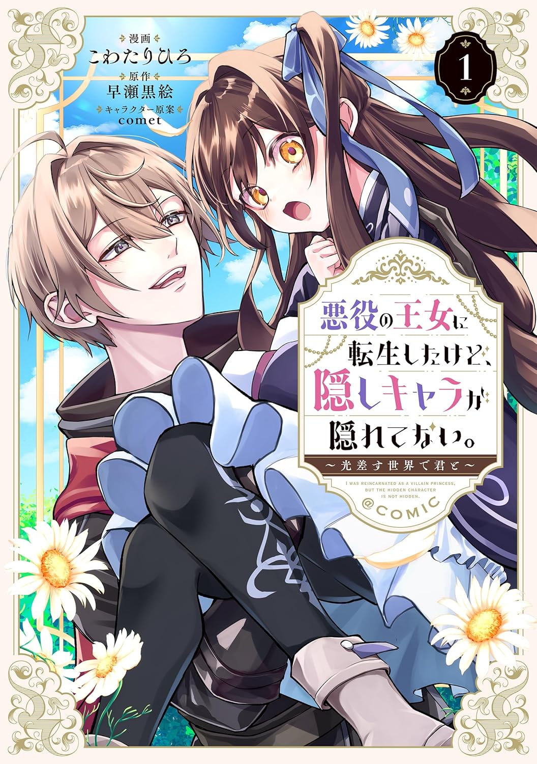 「悪役の王女に転生したけど、隠しキャラが隠れてない。～光差す世界で君と～＠COMIC」1巻