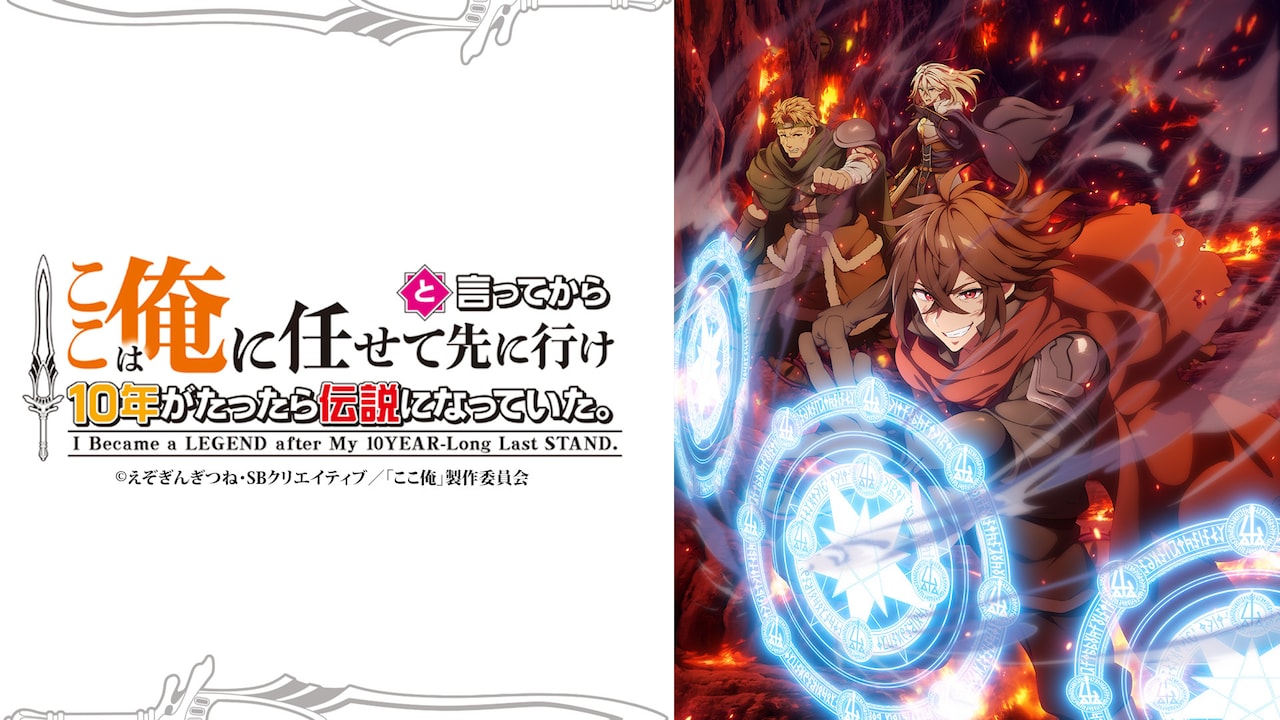 ここは俺に任せて先に行けと言ってから10年がたったら伝説になっ