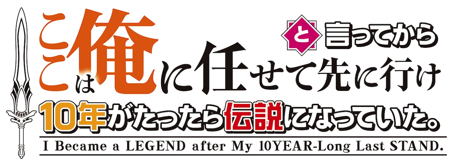 TVアニメ「ここは俺に任せて先に行けと言ってから10年がたったら伝説になっていた。」ロゴ