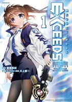 「魔法少女リリカルなのは EXCEEDS」1巻