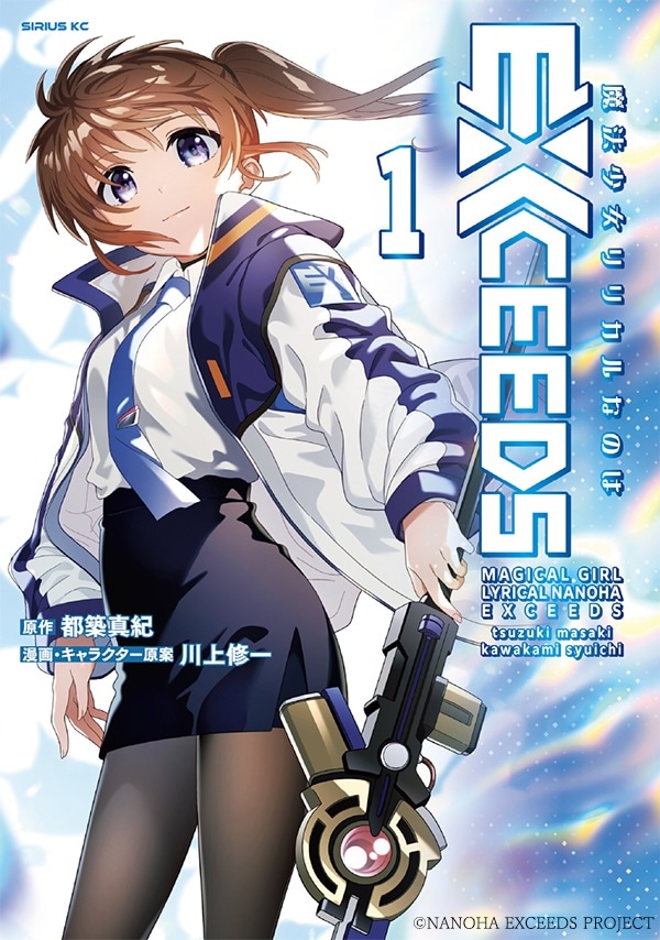 「魔法少女リリカルなのは EXCEEDS」1巻