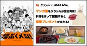 「漫ぷくメシ！」でのプレゼントキャンペーン