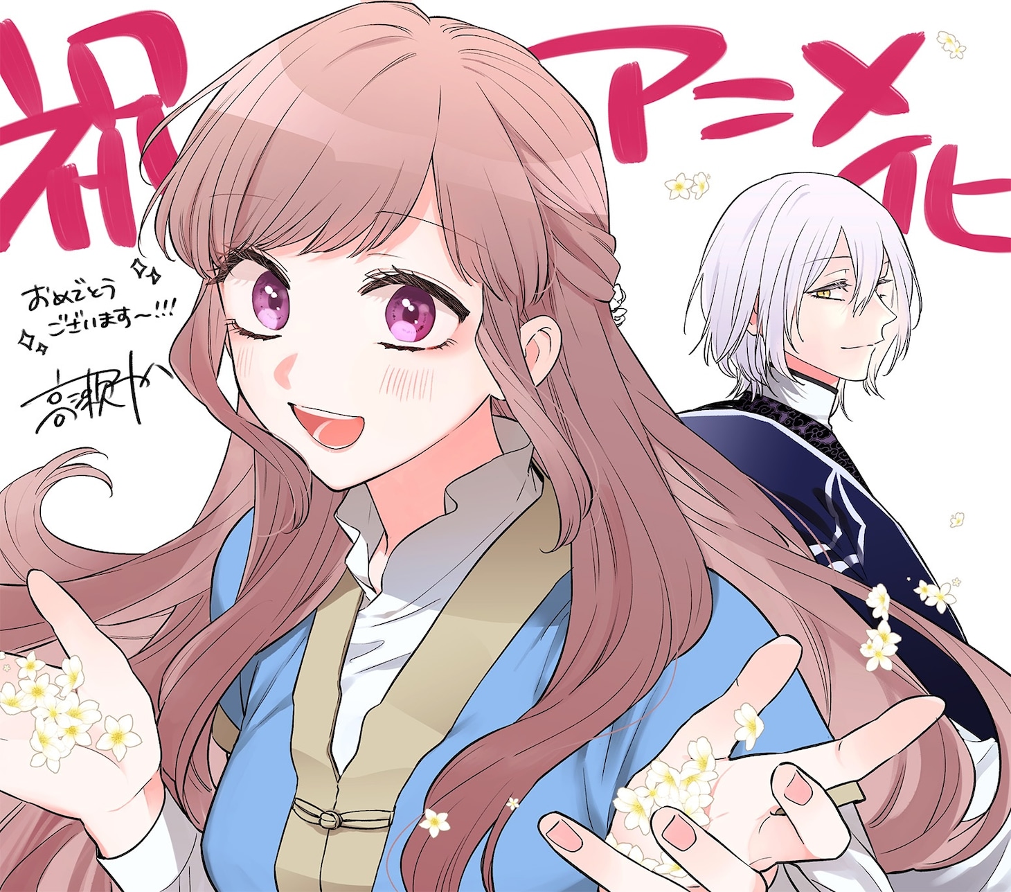 コミカライズを手がける高瀬わかによるアニメ化お祝いイラスト。