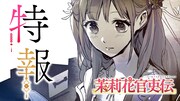 「茉莉花官吏伝」アニメ化決定特報PVのサムネイル