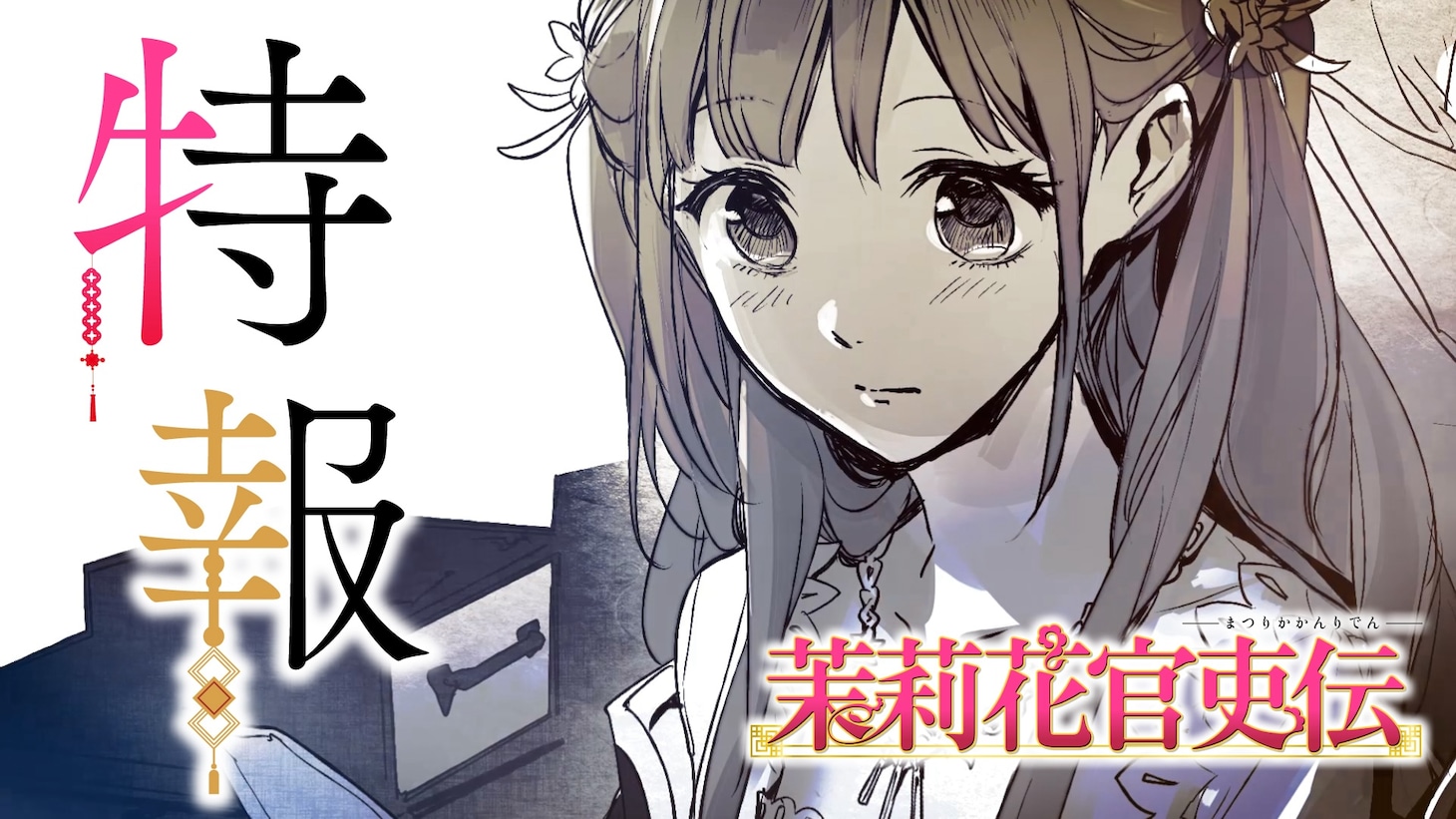 「茉莉花官吏伝」アニメ化決定特報PVのサムネイル