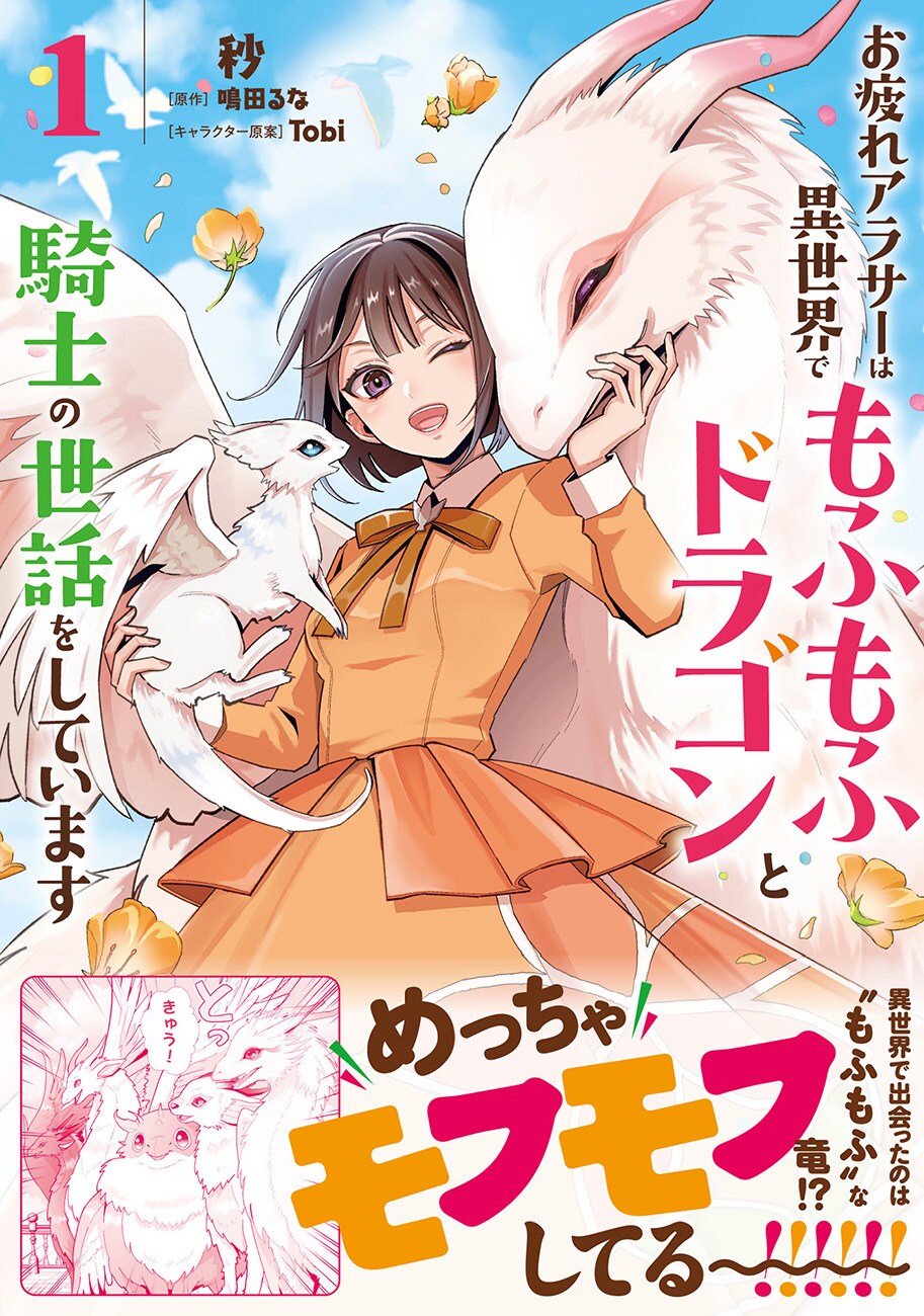 お疲れアラサー女子が異世界転移、もふもふなドラゴンの癒やし係に