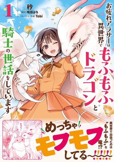 「お疲れアラサーは異世界でもふもふドラゴンと騎士の世話をしています」1巻（帯付き）