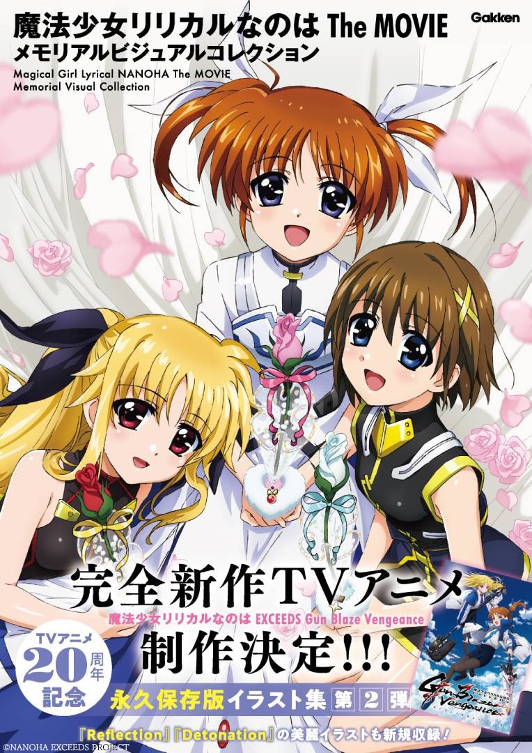 「魔法少女リリカルなのは The MOVIE メモリアルビジュアルコレクション」