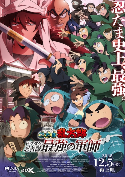 「劇場版 忍たま乱太郎 ドクタケ忍者隊最強の軍師」再上映のキービジュアル