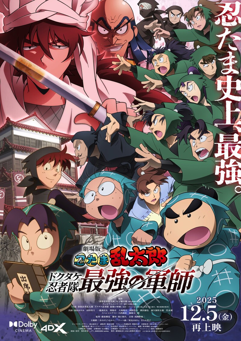 「劇場版 忍たま乱太郎 ドクタケ忍者隊最強の軍師」再上映のキービジュアル