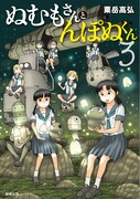 「ぬむもさんとんぽぬくん」3巻