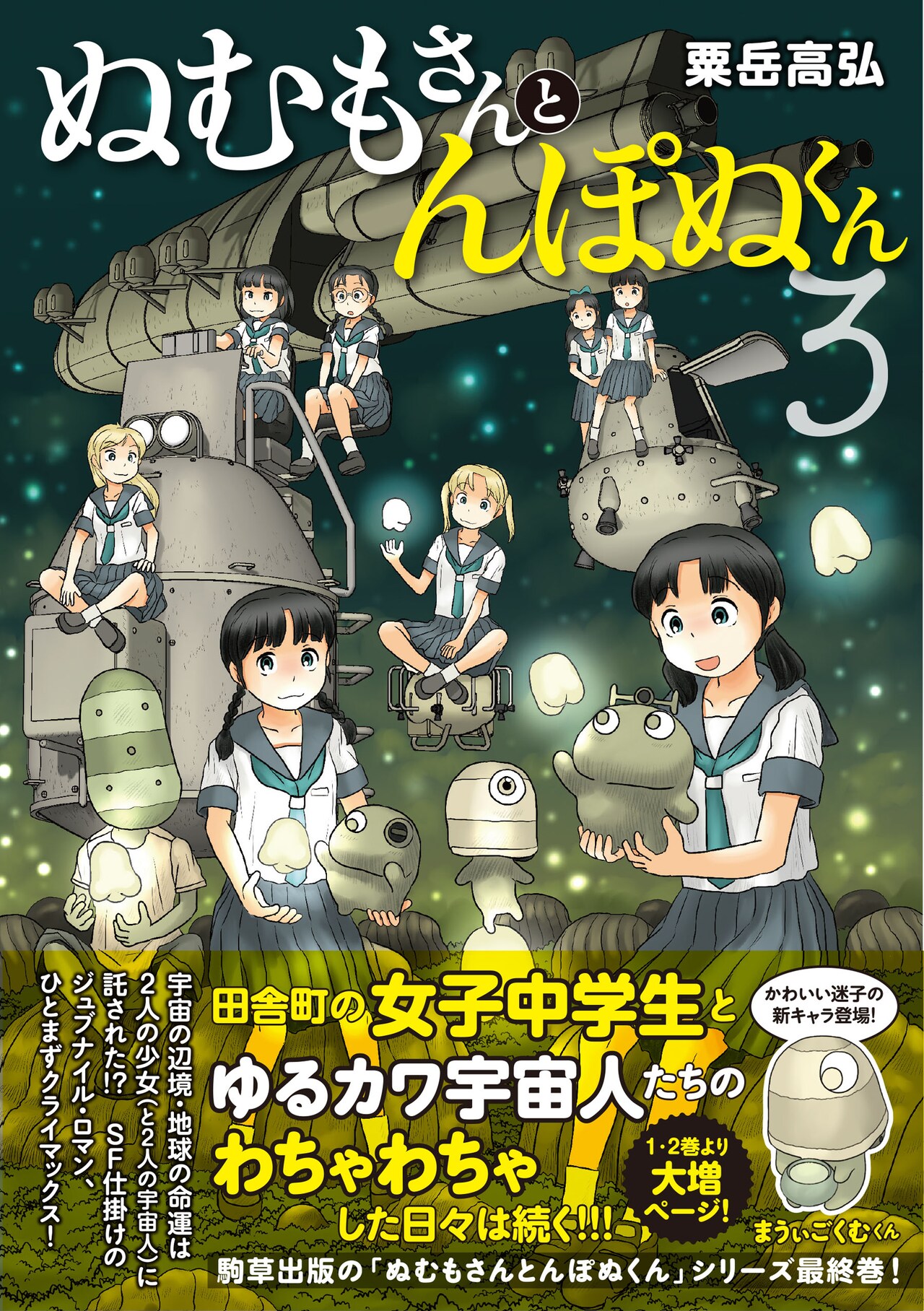 粟岳高弘「ぬむもさんとんぽぬくん」6年ぶりの新刊、シリーズ最終3巻が発売