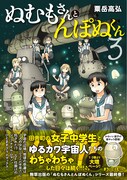 「ぬむもさんとんぽぬくん」3巻（帯付き）