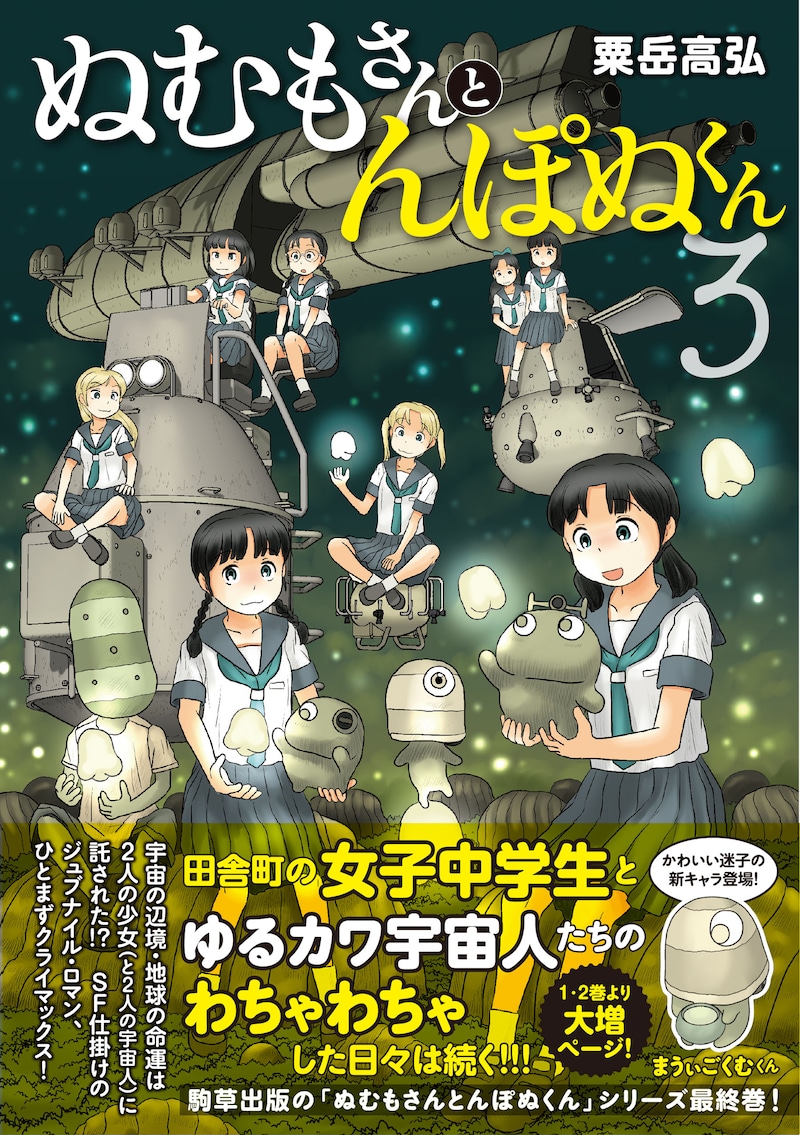 「ぬむもさんとんぽぬくん」3巻（帯付き）