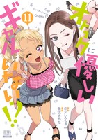「オタクに優しいギャルはいない!?」11巻
