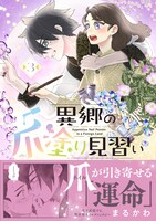 「異郷の爪塗り見習い」3巻