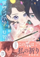 「異郷の爪塗り見習い」4巻
