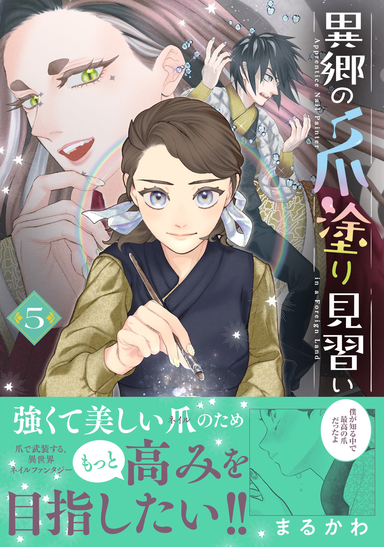 「異郷の爪塗り見習い」5巻