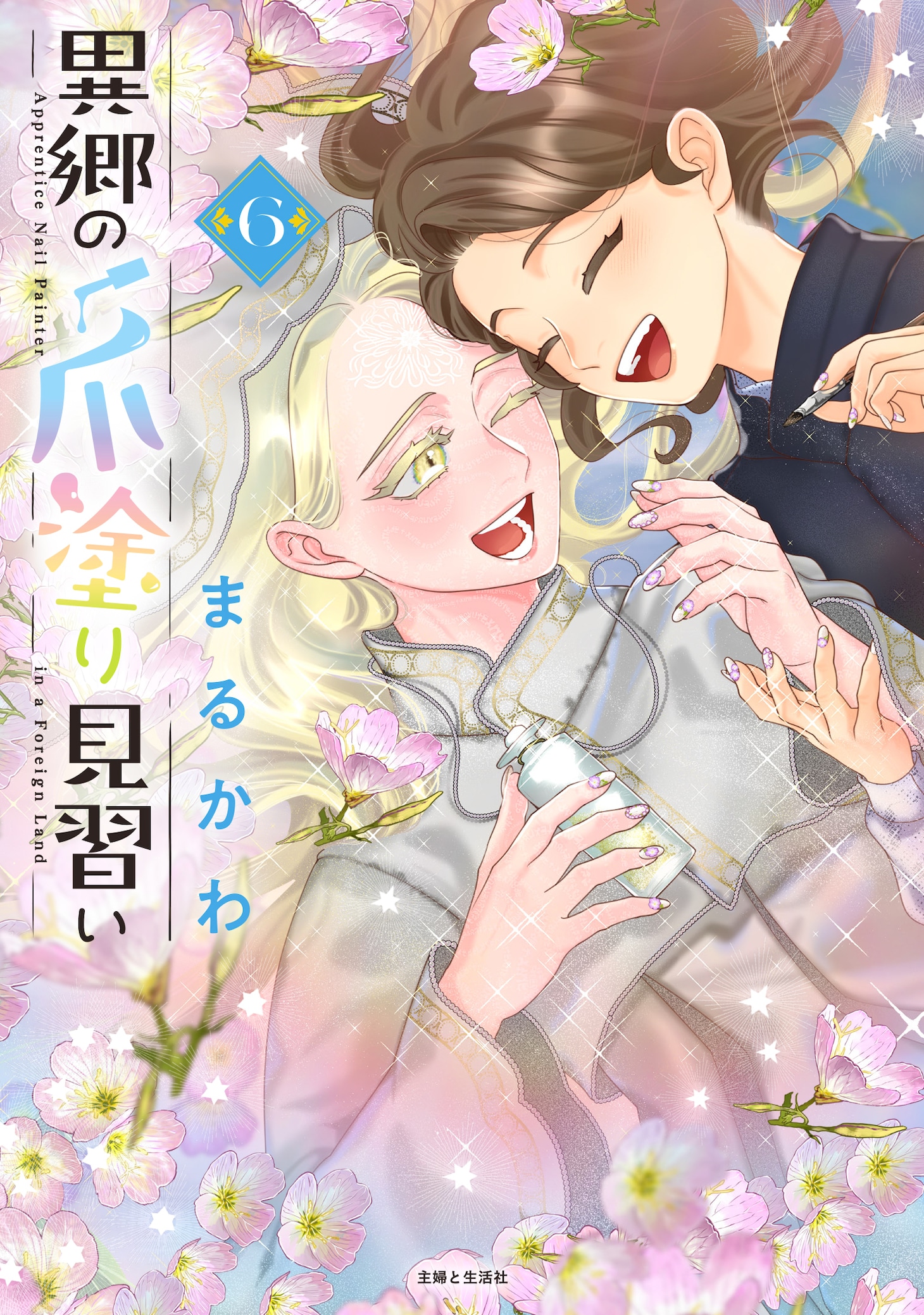 「異郷の爪塗り見習い」6巻