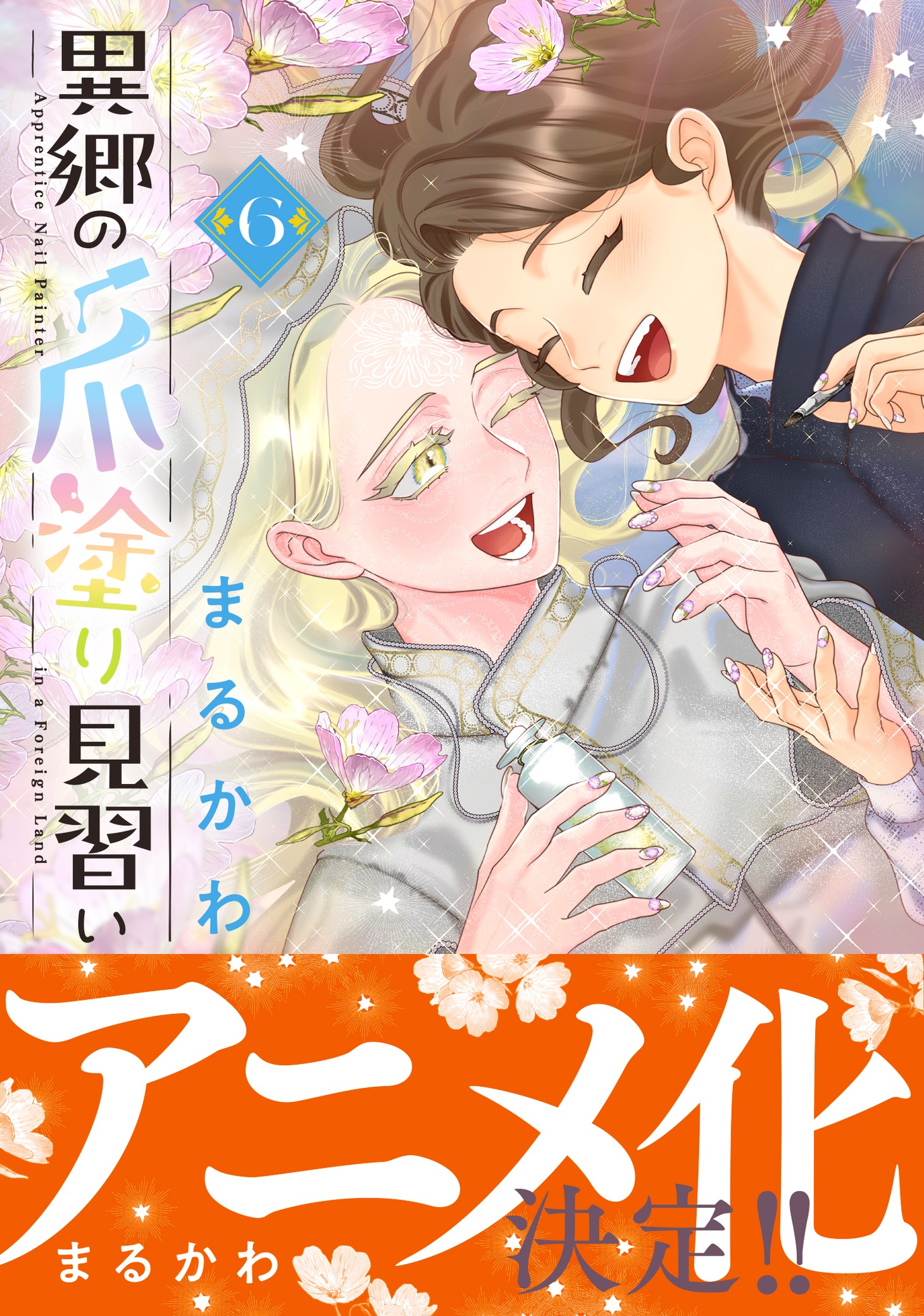 「異郷の爪塗り見習い」6巻（帯付き）