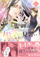 「異郷の爪塗り見習い」1巻