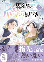 「異郷の爪塗り見習い」2巻