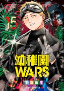 「幼稚園WARS」15巻