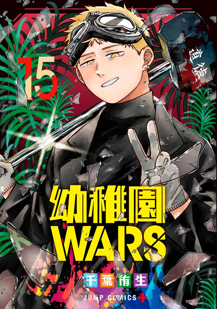 「幼稚園WARS」15巻