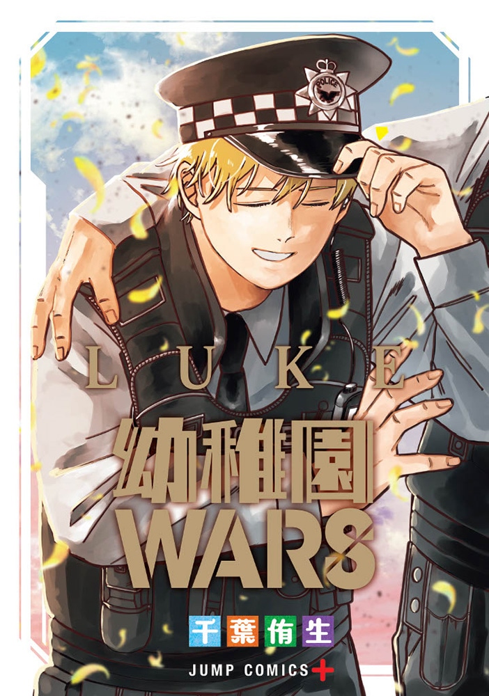 「幼稚園WARS LUKE」