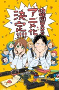 原作者の千葉侑生による「幼稚園WARS」TVアニメ化お祝いイラスト (c)千葉侑生／集英社・幼稚園WARS 製作委員会
