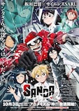 「SANDA」ビジュアル   (c)板垣巴留(秋田書店)/SANDA製作委員会