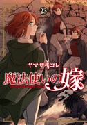 「魔法使いの嫁」23巻