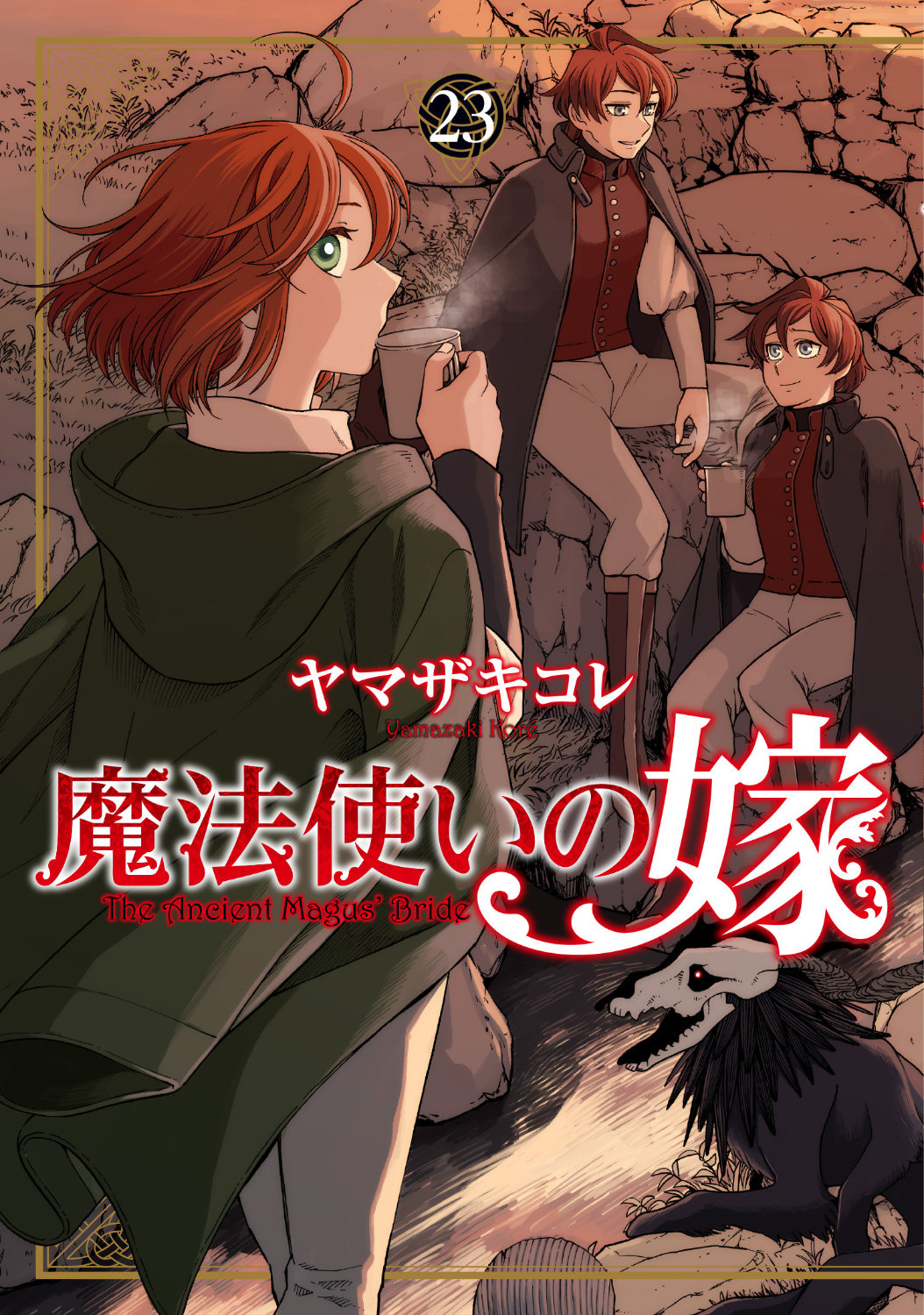 「魔法使いの嫁」23巻