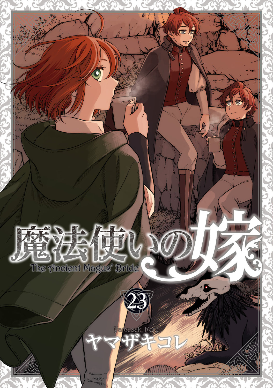「魔法使いの嫁」23巻特装版