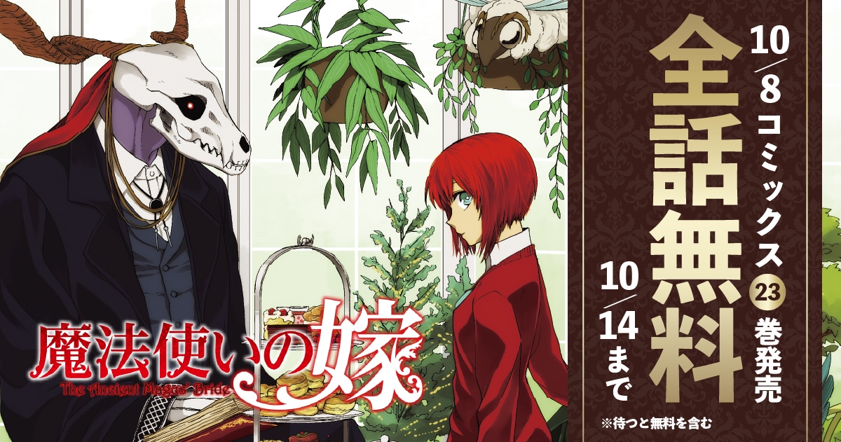 魔法使いの嫁」全話無料で公開中、最新23巻はエコバッグ付き特装版も