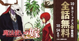 「魔法使いの嫁」全話無料で公開中、最新23巻はエコバッグ付き特装版も発売