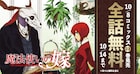 「魔法使いの嫁」全話無料で公開中、最新23巻はエコバッグ付き特装版も発売
