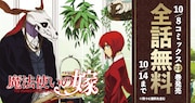 「魔法使いの嫁」全話無料で公開中、最新23巻はエコバッグ付き特装版も発売
