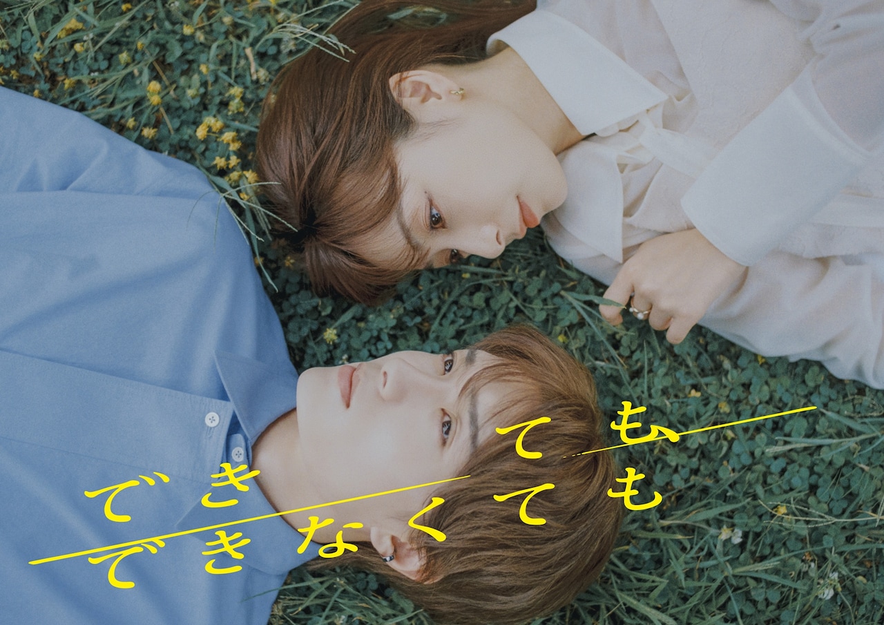 ドラマ「できても、できなくても」メインビジュアル