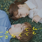 ドラマ「できても、できなくても」宇垣美里&山中柔太朗演じる翠と真央収めたビジュアル