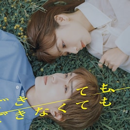 ドラマ「できても、できなくても」宇垣美里&山中柔太朗演じる翠と真央収めたビジュアル