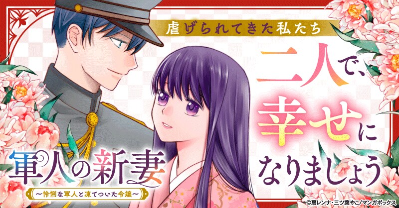 虐げられ続けた令嬢と認められたかった軍人が愛の温もりを知る、大正ロマン新連載