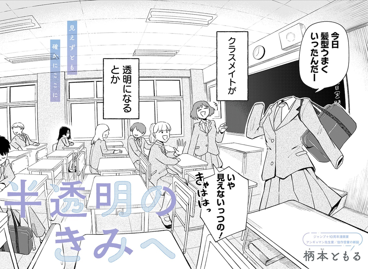 「半透明のきみへ」扉ページ (c)柄本ともる/集英社