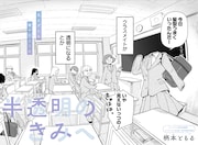 見えるのに気づかれない少女と見えないけど人気者な少女の読切「半透明のきみへ」