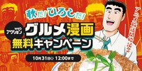 「『webアクション』グルメ漫画無料キャンペーン」告知画像