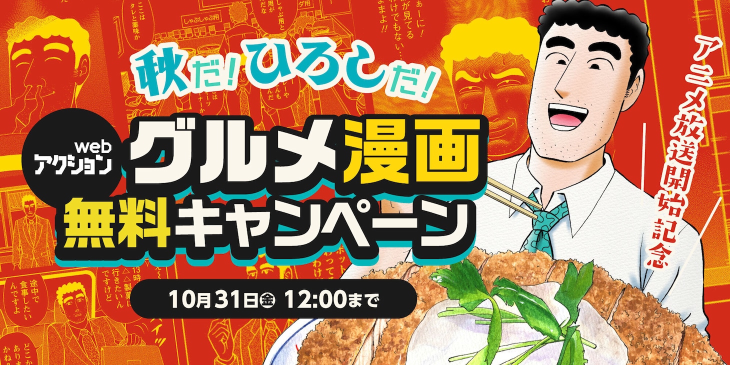 「『webアクション』グルメ漫画無料キャンペーン」告知画像