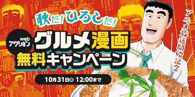「『webアクション』グルメ漫画無料キャンペーン」告知画像